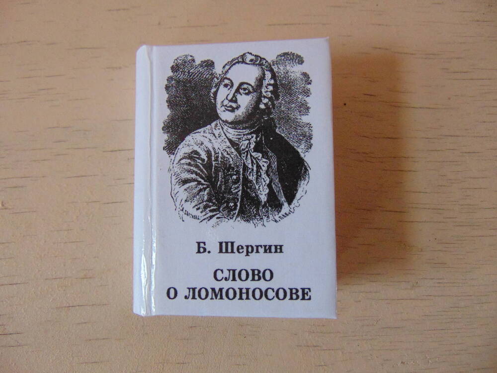 Мини-книга Б.В. Шергина Слово о Ломоносове