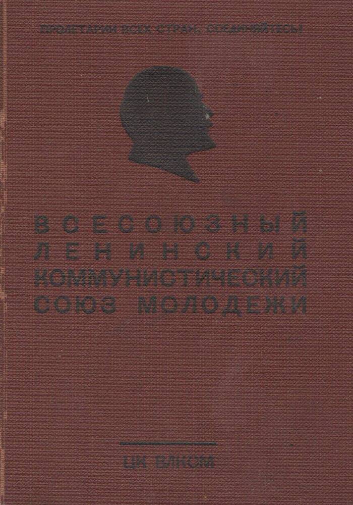 Комсомольский билет № 23154845 Телегиной Валентины Александровны