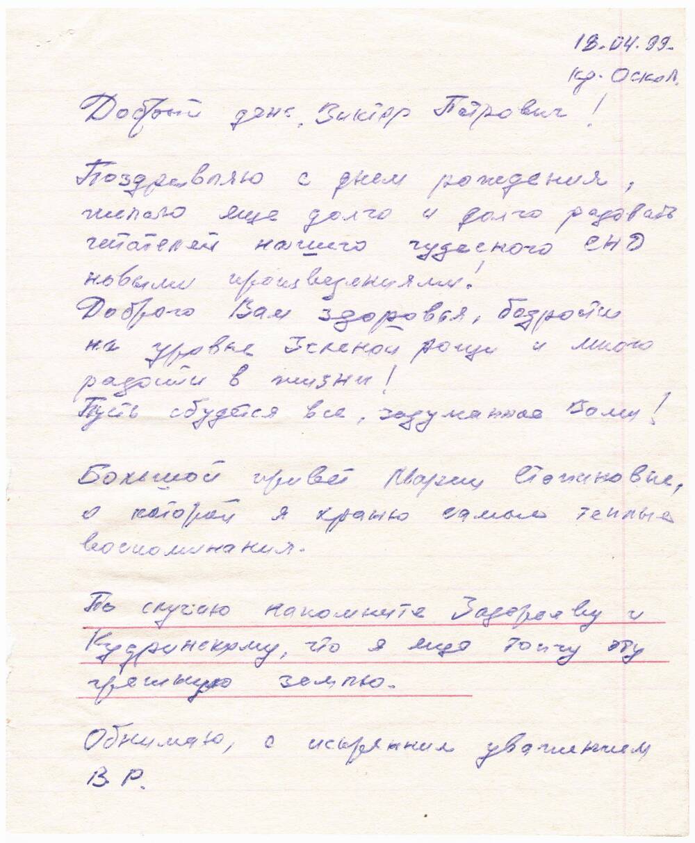 Письмо с конвертом. Адресовано В.П. Астафьеву от Романенко В.