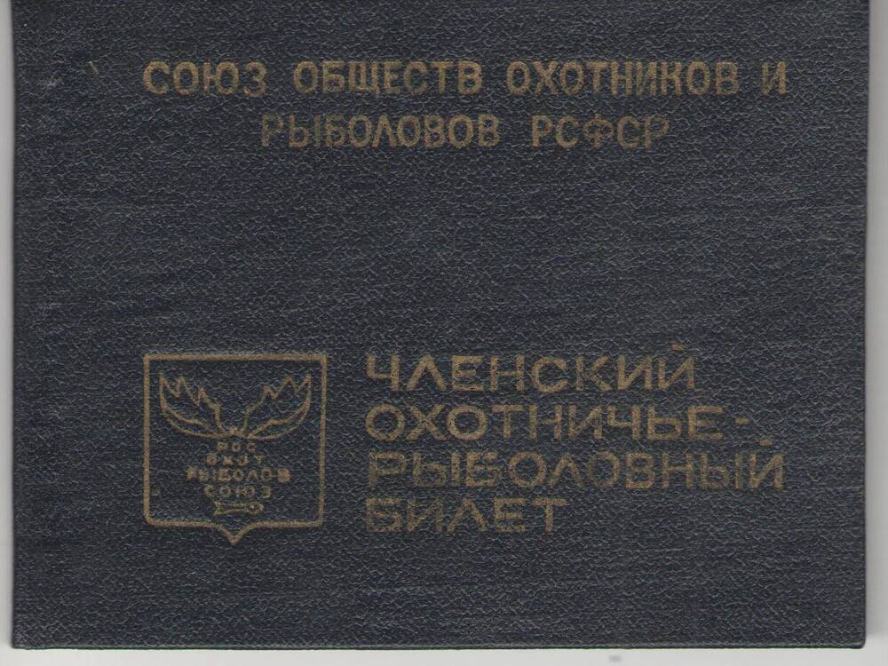 Билет Членский Охотничье - Рыболовный  № 623387 Карецких Николая Александровича