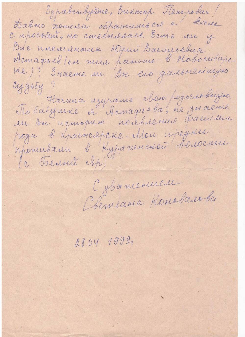 Письмо с конвертом. Адресовано В.П. Астафьеву от Коноваловой С.