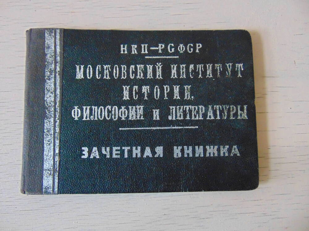 Зачётная книжка Соболева П.А., студента Литературного факультета Московского института