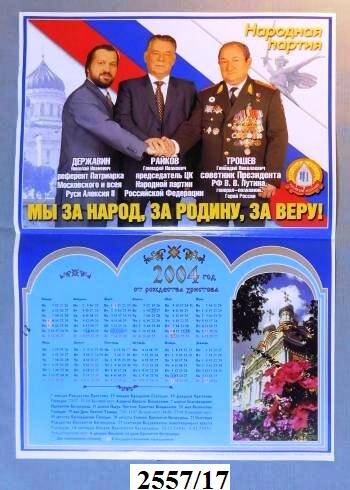 Календарь агитационный на 2004 год Народная партия.