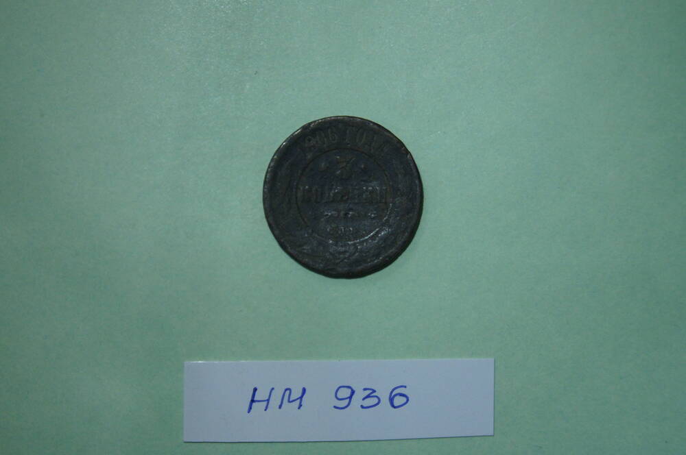 Монета 3 копейки 1906 года
