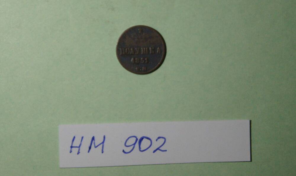 Монета полушка 1851 года