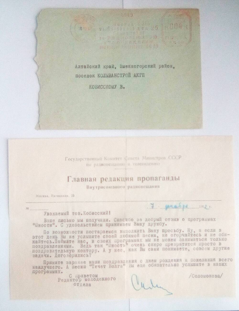 Письма Кобисскому Виктору Трофимовичу. 07 декабря 1962 год.