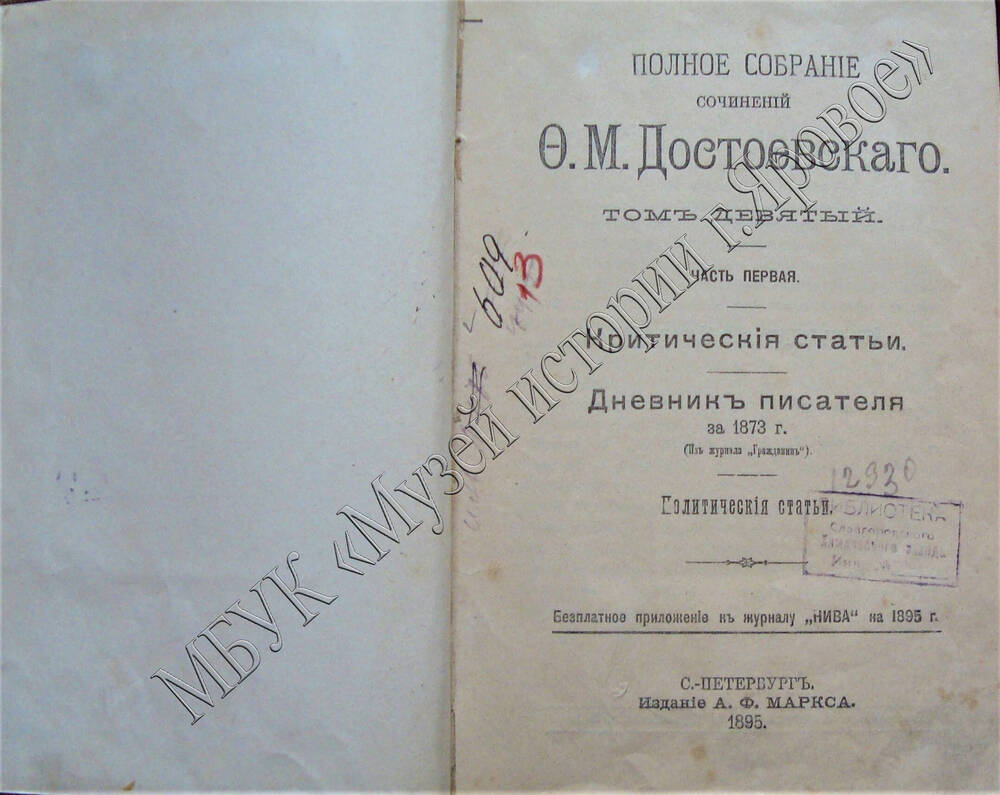 Книга Ф.Достоевский, критические статьи. Дневник писателя за 1873г. Политические статьи, т.9.