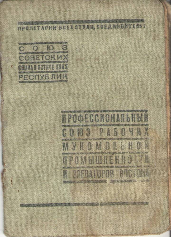 Билет Членский № 219970 Николаева Ивана  Степановича 1888 года рождения