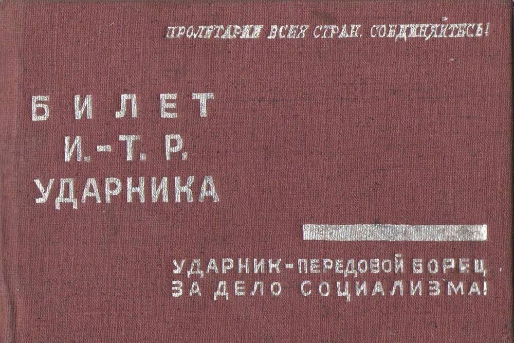 Билет И.-Т.Р. Ударника Николаева И. Ст.