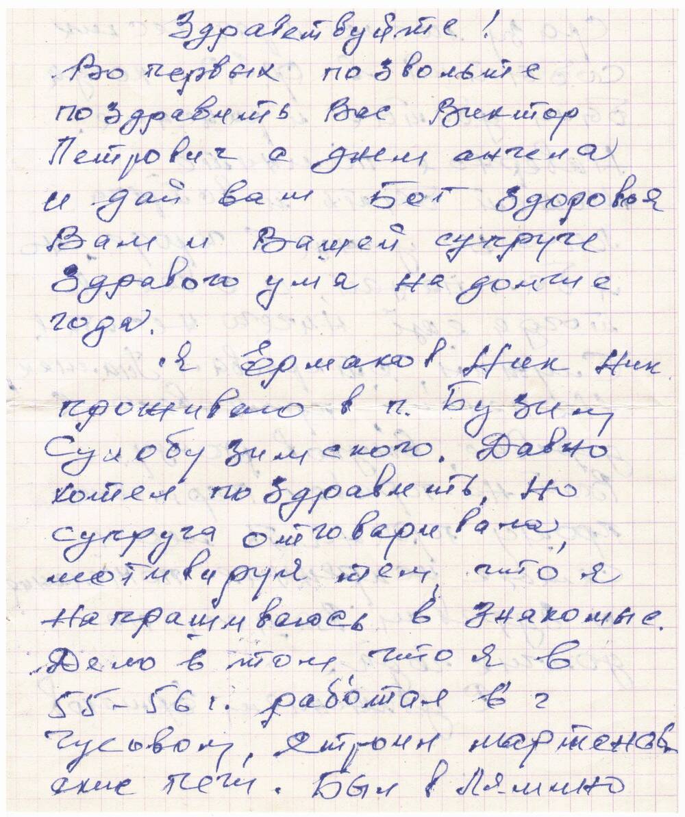 Письмо с конвертом. Адресовано В.П. Астафьеву от Ермакова Н.Н.