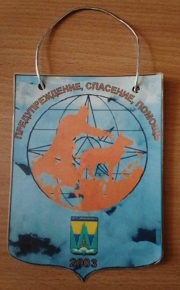 Вымпел. Предупреждение, спасение, помощь .2003 год.Сергея Аборнева