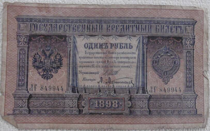 Государственный кредитный билет, номиналом  1 рубль. Россия. 1898г.