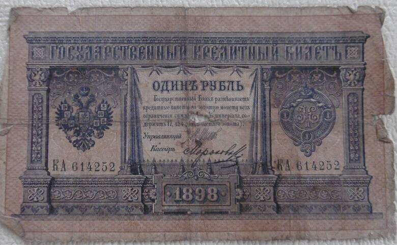 Государственный кредитный билет, номиналом  1 рубль. Россия. 1898г.