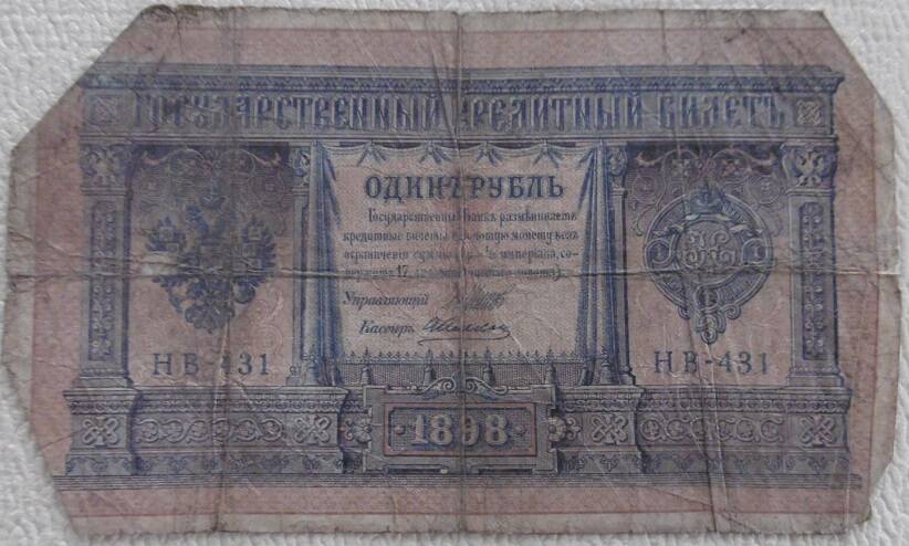 Государственный кредитный билет, номиналом  1 рубль. Россия. 1898г.