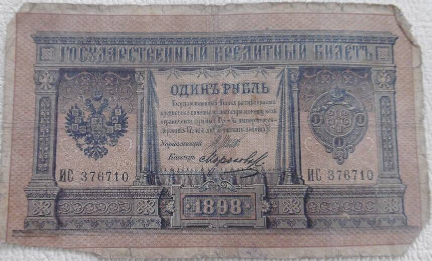 Государственный кредитный билет, номиналом  1 рубль. Россия. 1898г.