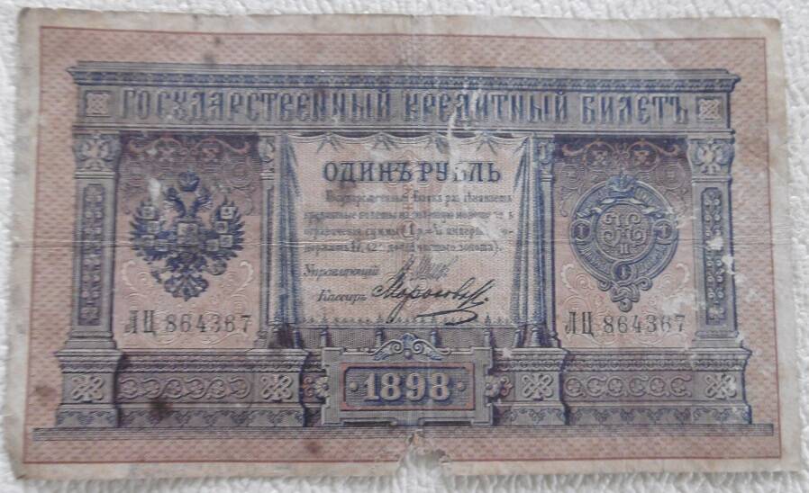 Государственный кредитный билет, номиналом  1 рубль. Россия. 1898г.