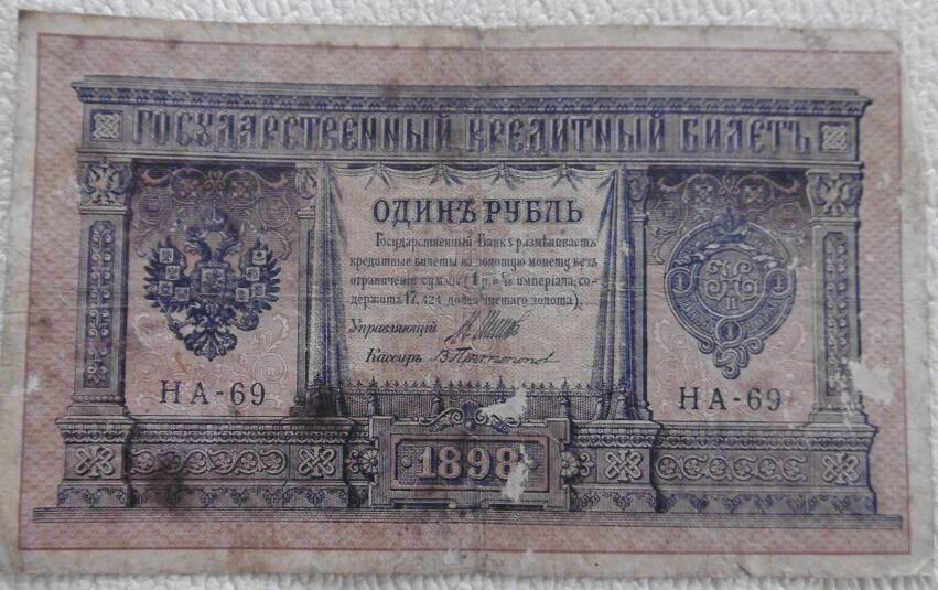 Государственный кредитный билет, номиналом  1 рубль. Россия. 1898г.