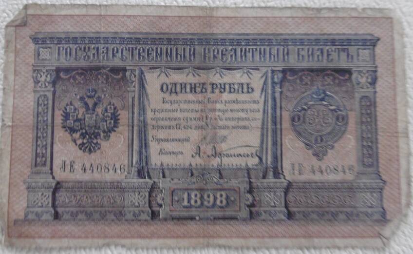 Государственный кредитный билет, номиналом  1 рубль. Россия. 1898г.