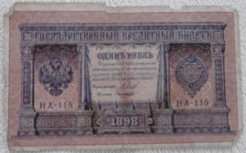 Государственный кредитный билет, номиналом  1 рубль. Россия. 1898г.