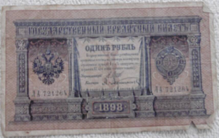 Государственный кредитный билет, номиналом  1 рубль. Россия. 1898г.