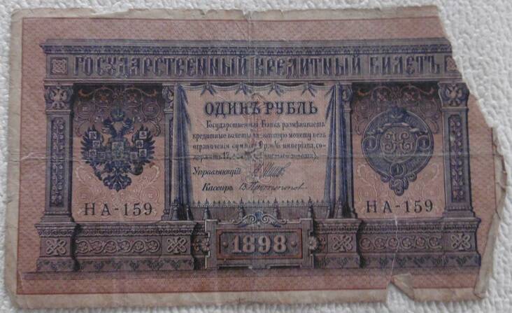 Государственный кредитный билет, номиналом  1 рубль. Россия. 1898г.