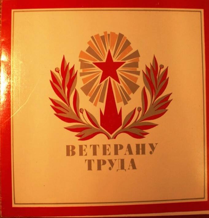 Грамота «Ветеран труда»