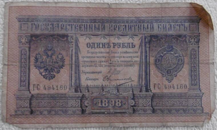 Государственный кредитный билет, номиналом  1 рубль. Россия. 1898г.