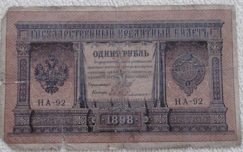 Государственный кредитный билет, номиналом  1 рубль. Россия. 1898г.