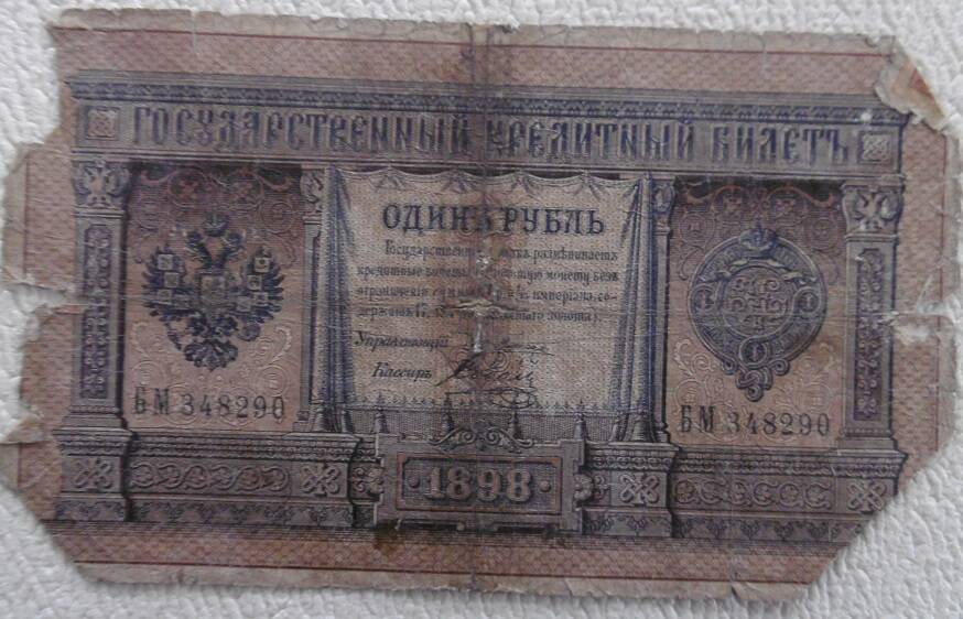 Государственный кредитный билет, номиналом  1 рубль. Россия. 1898г.