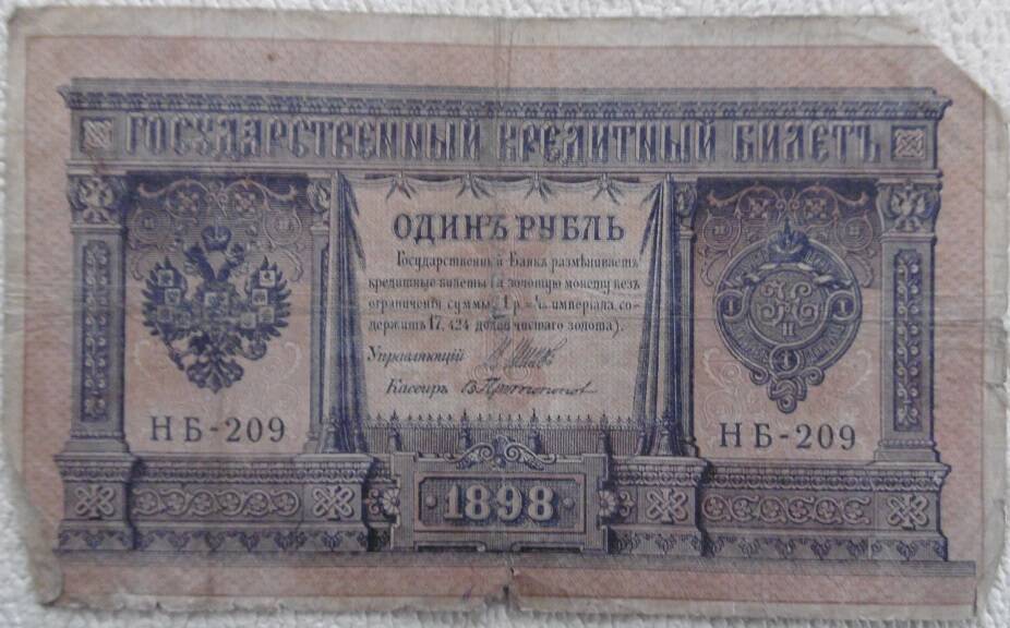 Государственный кредитный билет, номиналом  1 рубль. Россия. 1898г.