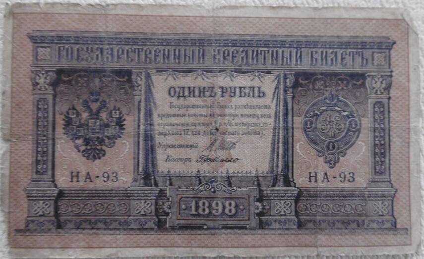 Государственный кредитный билет, номиналом  1 рубль. Россия. 1898г.