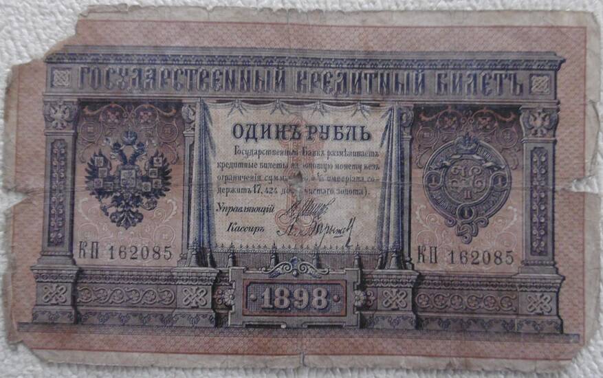 Государственный кредитный билет, номиналом  1 рубль. Россия. 1898г.