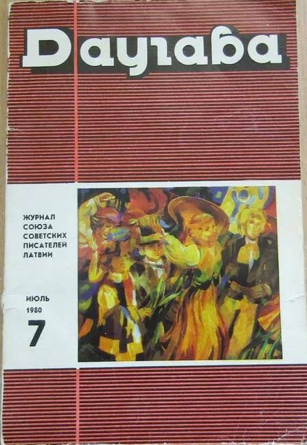Журнал. Даугава. № 7. Рига: Издательство ЦК КП Латвии, 1980.