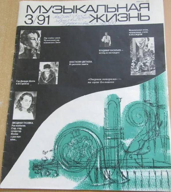 Журнал. Музыкальная жизнь. № 3/91. Тверь: Издательство «Советский композитор».