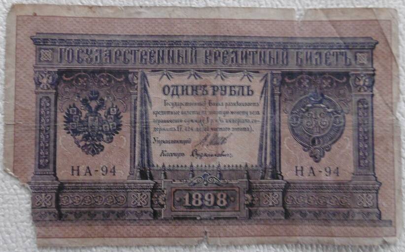 Государственный кредитный билет, номиналом  1 рубль. Россия. 1898г.