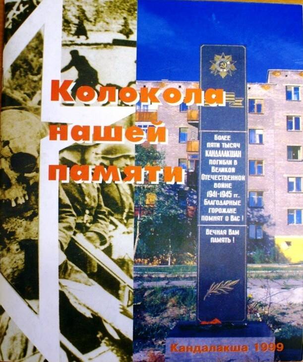 Сборник документально-исторический «Колокола памяти».