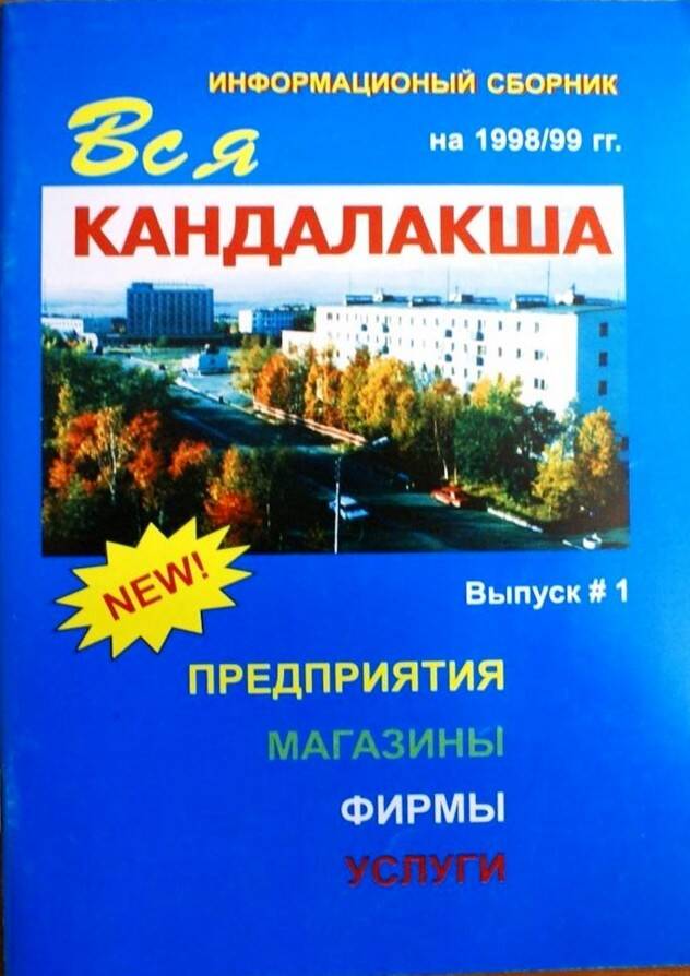 Брошюра (информационный сборник) «Вся Кандалакша» на 1998/99 гг.