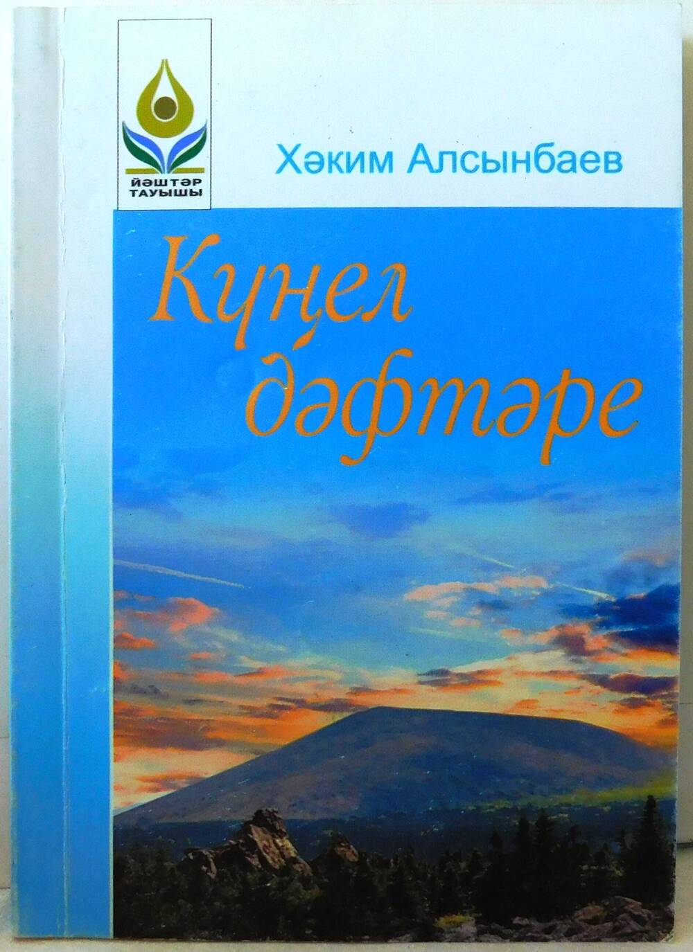 Книга Алсынбаева Хакима Галияновича Зеркало души