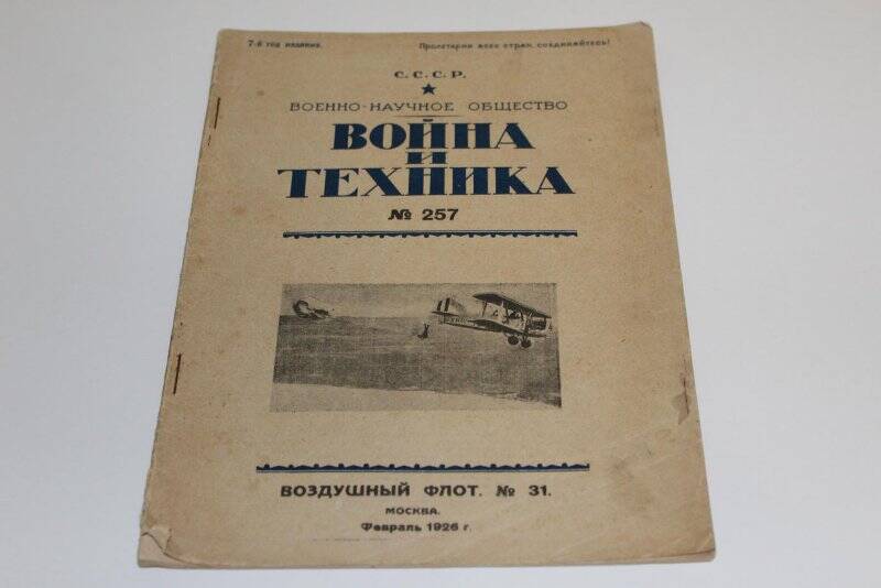 Журнал. Война и техника. Москва, февраль 1926.