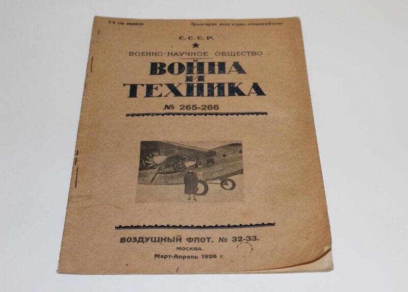 Журнал. Война и техника. Москва, март-апрель 1926.