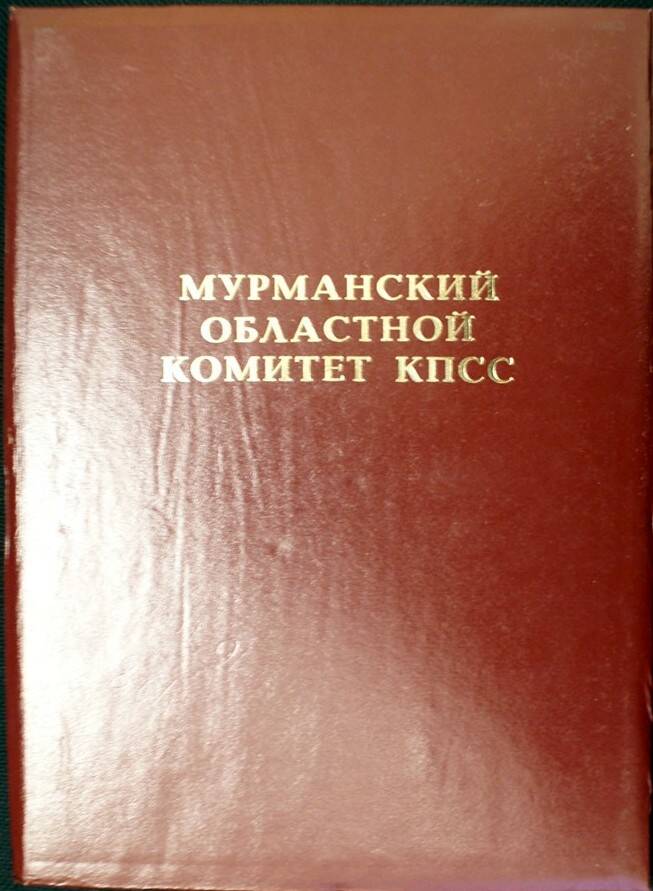 Грамота Мурманского обкома КПСС Рынцыну В.А.