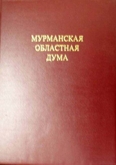 Грамота почётная Мурманской областной Думы Рынцыну В.А.