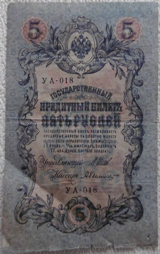 Государственный  кредитный билет 5 рублей Россия 1909г.