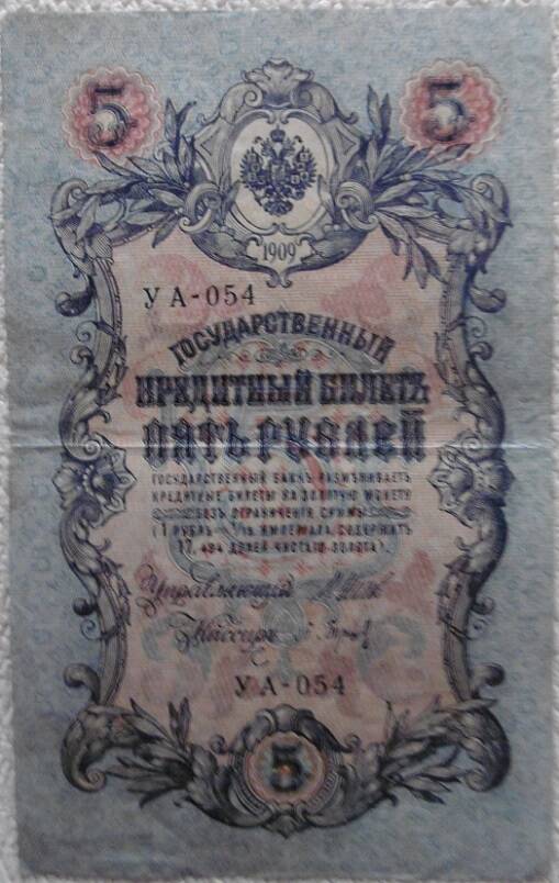 Государственный  кредитный билет 5 рублей Россия 1909г.