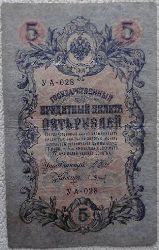 Государственный  кредитный билет 5 рублей Россия 1909г.