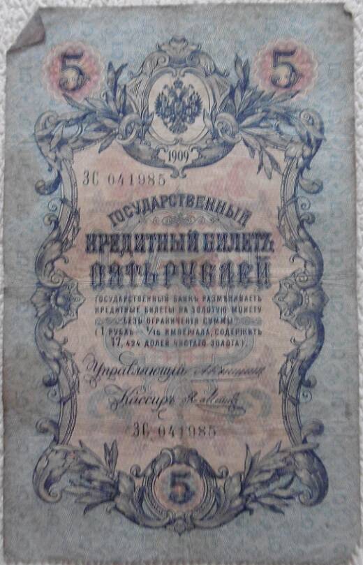 Государственный  кредитный билет 5 рублей Россия 1909г.