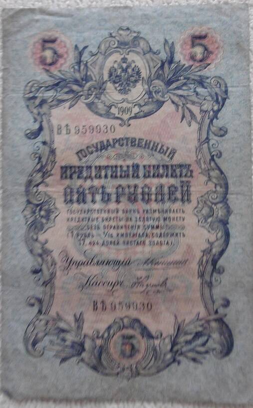 Государственный  кредитный билет 5 рублей Россия 1909г.