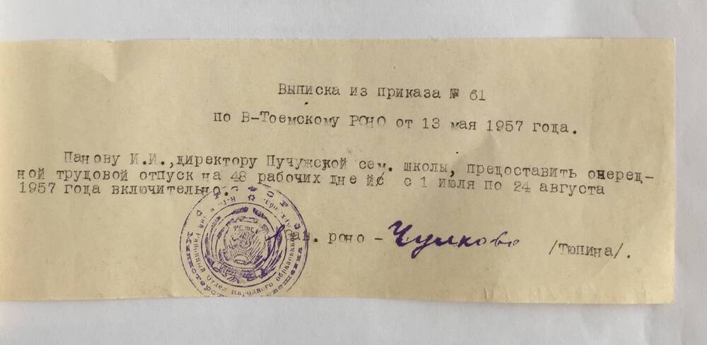 Выписка из приказа № 61 от 31.05.1957