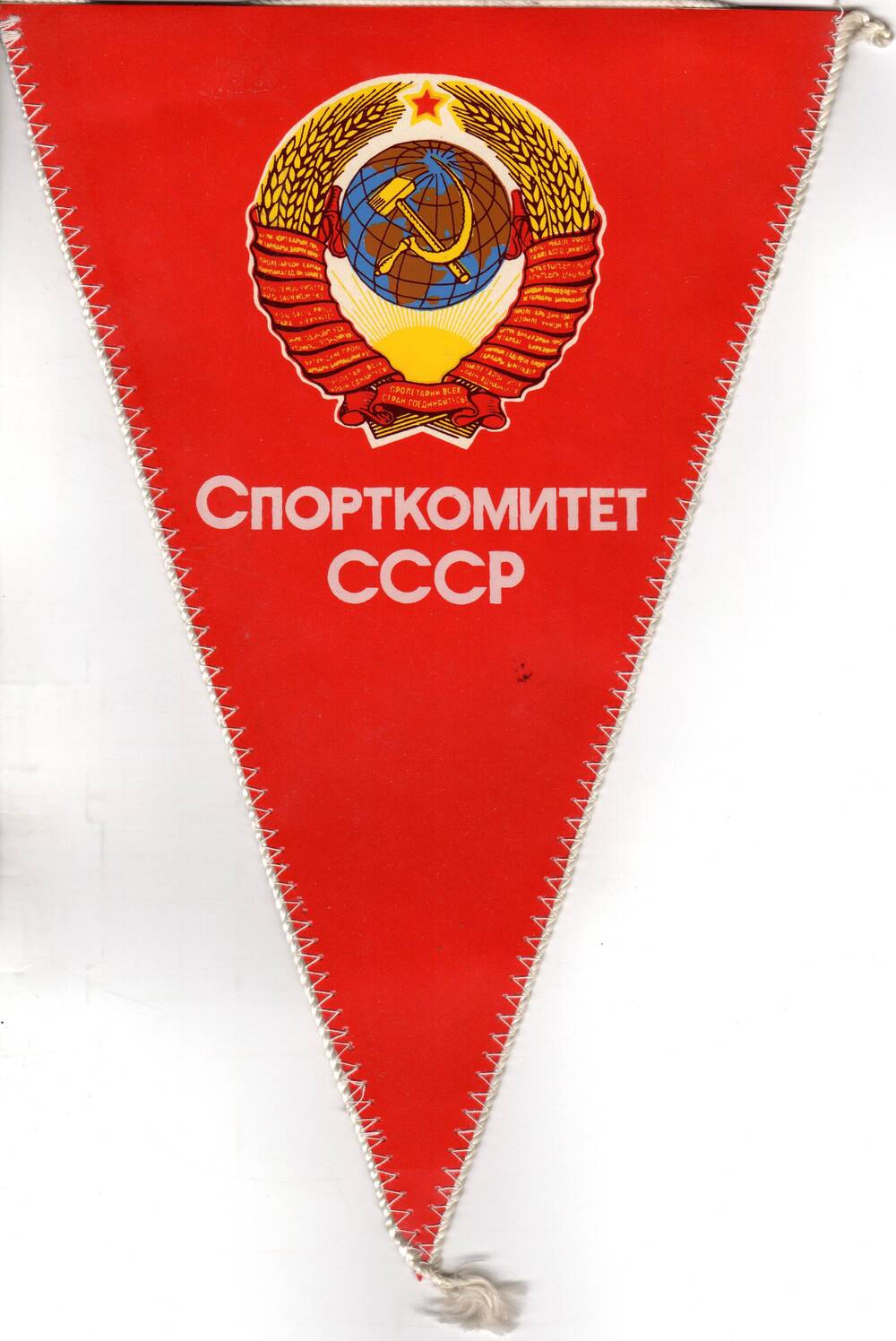 Вымпел Спорткомитет СССР. 1986 г.