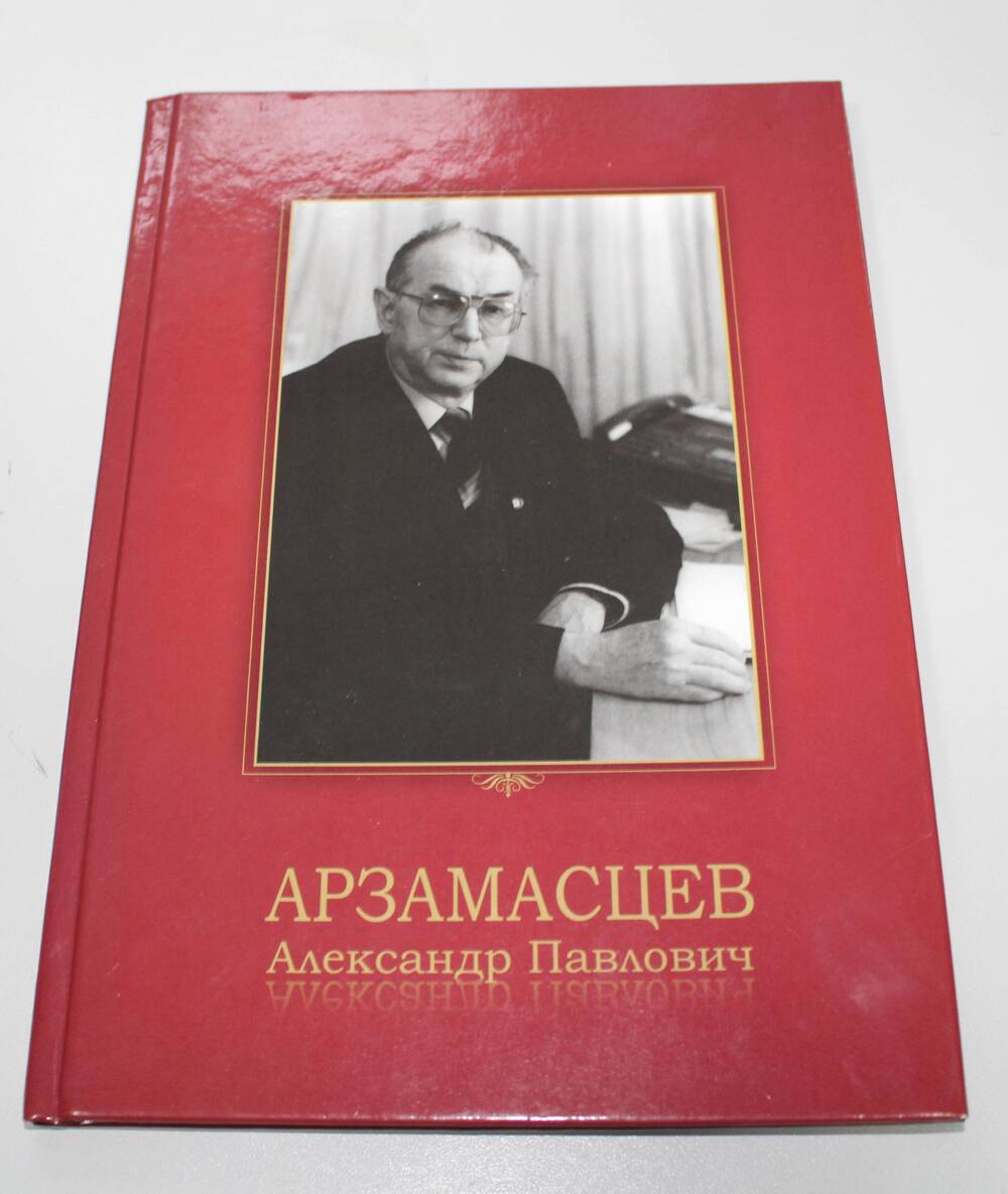 Книга Арзамасцев Александр Павлович